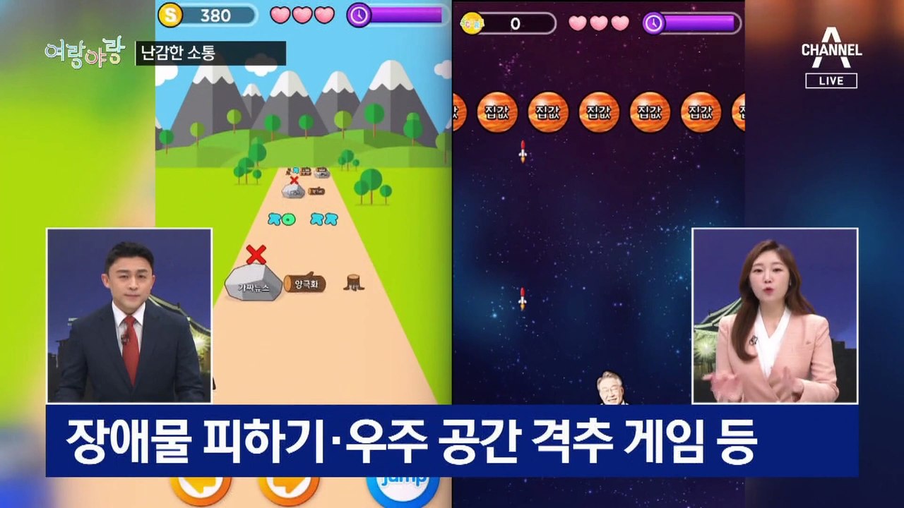 [여랑야랑]후보들의 ‘난감한’ 소통 / 동물들의 지지 선언?