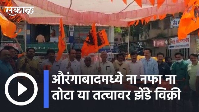 Aurangabaad | मराठा क्रांती मोर्चा तर्फे शिवजयंतीनिमित्त ना नफा ना तोटा झेंडे विक्री | Sakal |