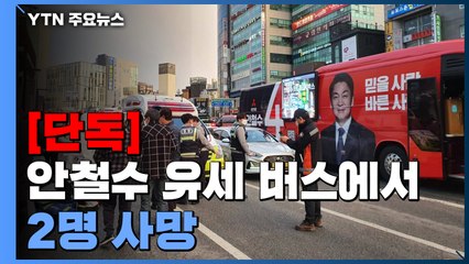 [단독] 안철수 유세 버스에서 2명 사망..."일산화탄소 중독 추정" / YTN
