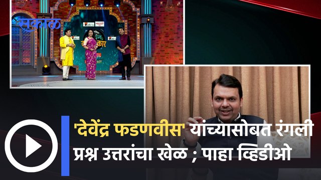 Amruta Fadnavis in show Kitchen Kalakar : देवेंद्र फडणवीस यांच्यासोबत रंगली प्रश्न उत्तरांचा खेळ |