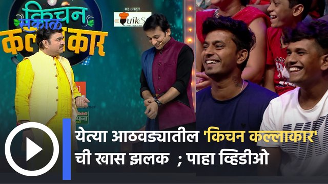 Kitchen Kalakar | Upcoming Episode | येत्या आठवड्यातील 'किचन कल्लाकार' ची खास झलक | Sakal Media |