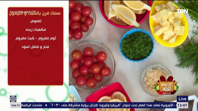 طريقة عمل سمك فرن بالشبت و الليمون مع الشيف فيفيان