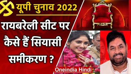UP election 2022: Raebareli assembly seat पर कांटे की टक्कर, ये हैं चुनावी समीकरण | वनइंडिया हिंदी
