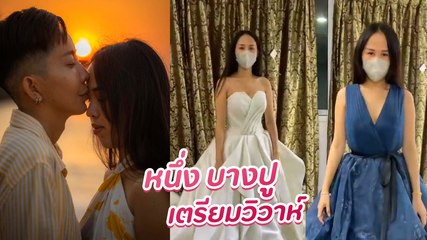 หนึ่ง บางปู เตรียมควงแฟนสาวเข้าประตูวิวาห์