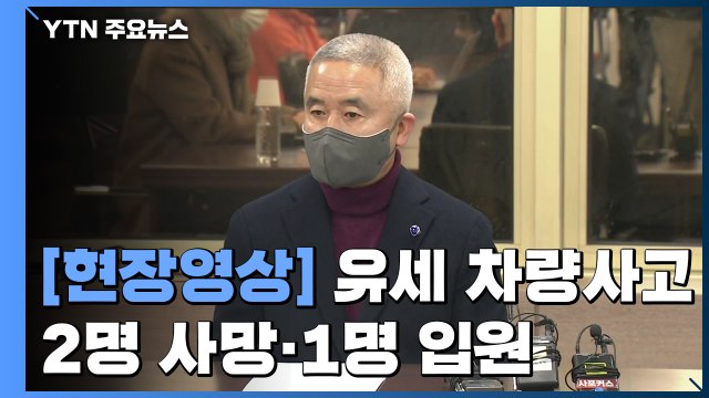 [현장영상+] 국민의당, '유세 버스 사망 사고' 관련 긴급 브리핑 / YTN