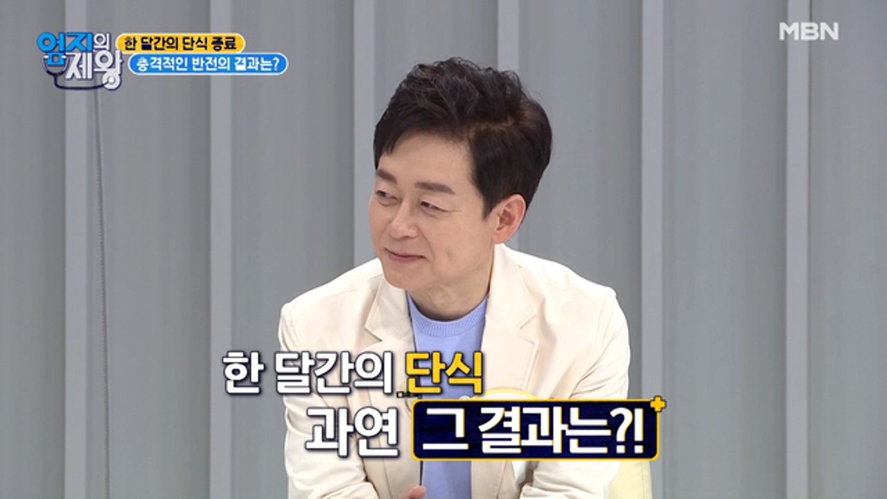 36시간 공복 vs 24시간 공복! 건강 상태의 승자는?