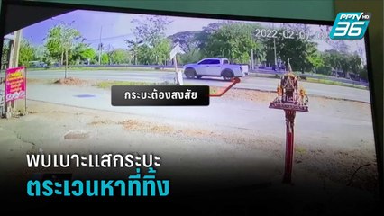 พบเบาะแสกระบะขนถังยัดศพตระเวนหาที่ทิ้ง | เข้มข่าวค่ำ