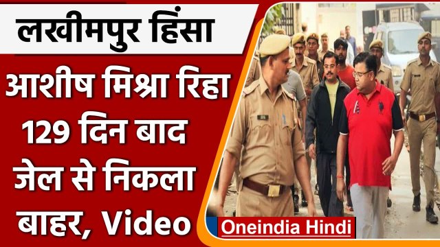 Lakhimpur Kheri Violence: 129 दिनों बाद आरोपी Ashish Mishra जेल से आया बाहर | वनइंडिया हिंदी