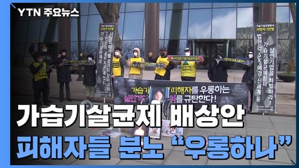 "63%는 최저등급" 가습기살균제 배·보상 방안에 피해자들 "우롱하나" 분노 / YTN