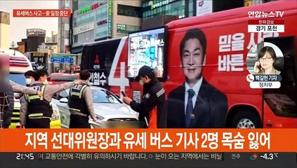 유세 버스에서 2명 사망…안철수 일정 전면 중단