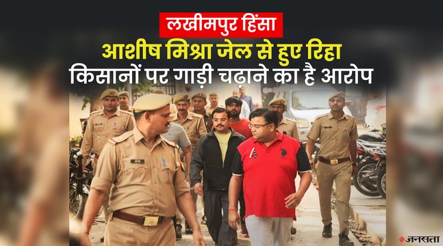 Lakhimpur Kheri कांड में जमानत पर रिहा हुआ मुख्य आरोपी आशीष मिश्रा, किसानों का धरने पर बैठने का ऐलान