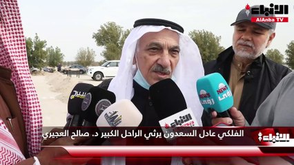 الفلكي عادل السعدون يرثي الراحل الكبير د. صالح العجيري