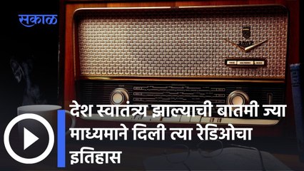 Radio History; देश स्वातंत्र्य झाल्याची बातमी ज्या माध्यमाने दिली त्या रेडिओचा इतिहास
