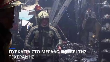 Πυρκαγιά στο Μεγάλο Παζάρι της Τεχεράνης