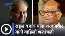 Sharad Pawar On Rahul Bajaj: राहुल बजाज यांना शरद पवार यांनी वाहिली श्रद्धांजली