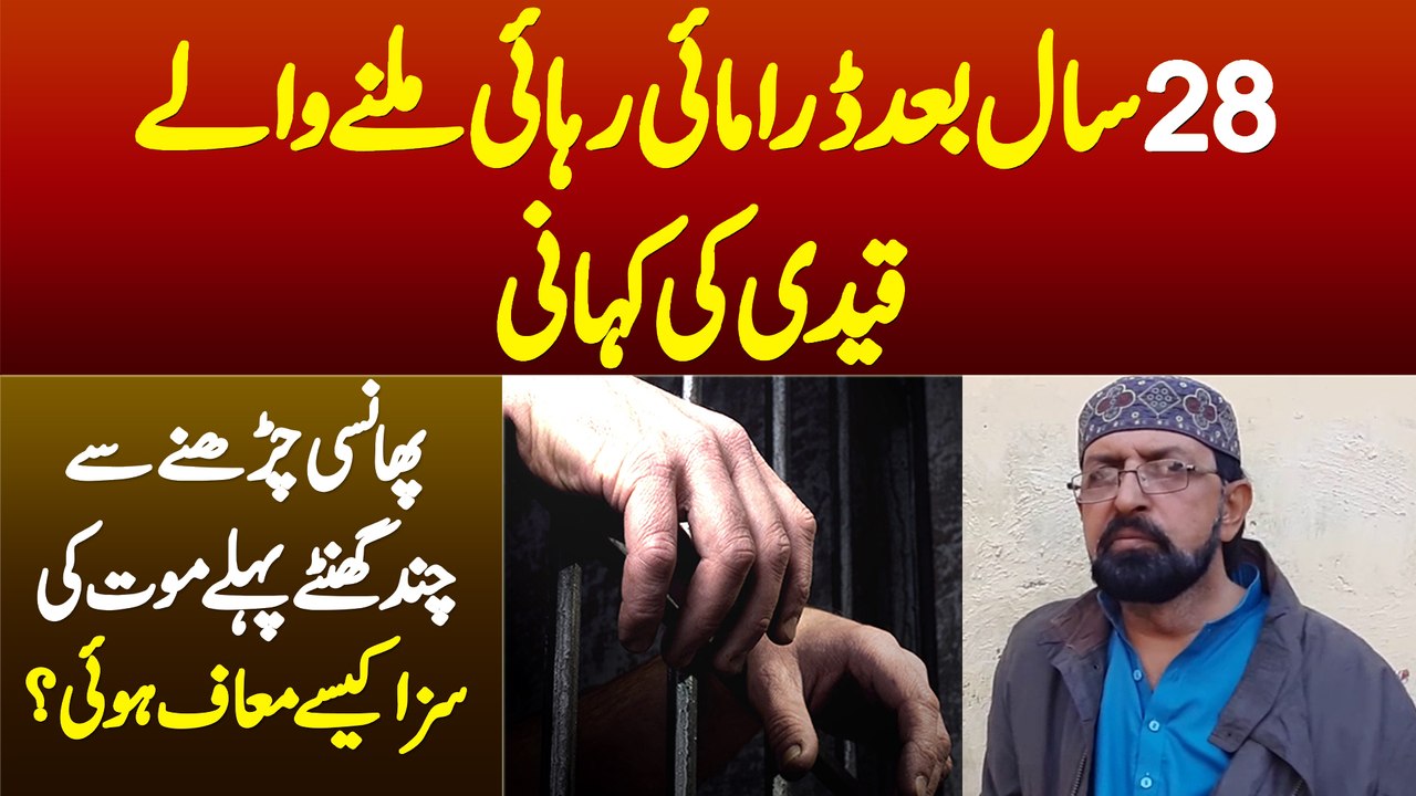 28 Saal Baad Jail Se Reha Hone Wale Sazaye Maut Ke Qaidi Ki Kahani - Saza Kaise Maaf Huwi?