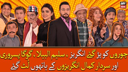 Choro Ko Par Gaye Angrez, Saleem Albela, Goga Pisori Or Sardar Kamal Angrezo Ke Hatho Lut Gaye
