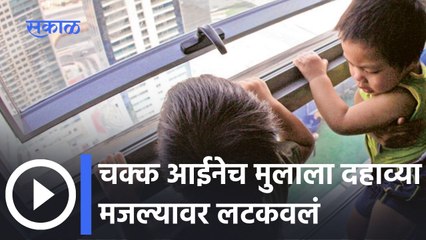Faridabad: चक्क आईनेच मुलाला दहाव्या मजल्यावर लटकवलं: पाहा व्हिडीओ