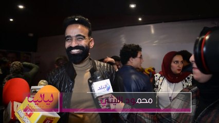 العرض الخاص لفيلم معالي ماما-محمود الليثي