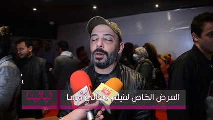 العرض الخاص لفيلم معالي ماما-وائل علاء