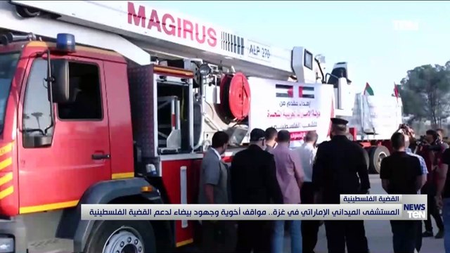 المستشفى الميداني الإماراتي في غزة.. مواقف أخوية وجهود بيضاء لدعم القضية الفلسطينية