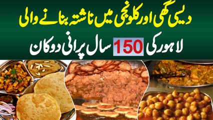 Desi Ghee Aur Kalonji Me Nashta Banane Wali Lahore Ki 150 Sal Purani Shop