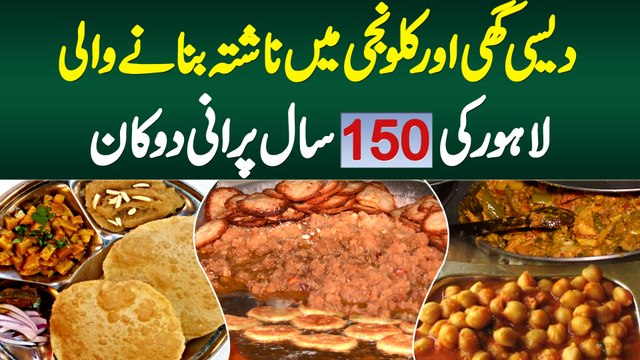 Desi Ghee Aur Kalonji Me Nashta Banane Wali Lahore Ki 150 Sal Purani Shop