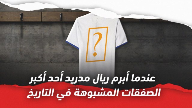 عندما أبرم ريال مدريد أحد أكبر الصفقات المشبوهة في التاريخ