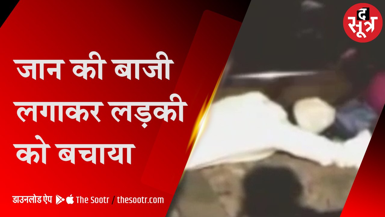 लड़की को बचाने लगा दी जान की बाजी