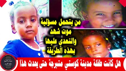 من المسؤل عن ما حدث لطفلة مدينة كوستي شهد احمد المهدي