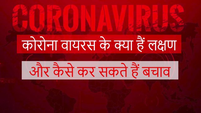कोरोना वायरस | कोरोना वायरस के लक्षण , इलाज और बचाव | Corona Virus | COVID - 19.