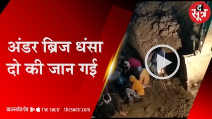 सागर में रेलवे अंडर ब्रिज की मिट्‌टी धंसने से 2 की जान गई, कुछ लोग  अभी भी दबे
