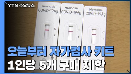 오늘부터 자가검사 키트 '1인당 5개' 구매 제한...판매처는 약국·편의점 한정 / YTN