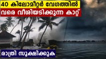 കേരളത്തിൽ ഇപ്പോൾ കൊടും മഴയും 40 കിലോമീറ്റർ വരെ കാറ്റും..സൂക്ഷിക്കുക