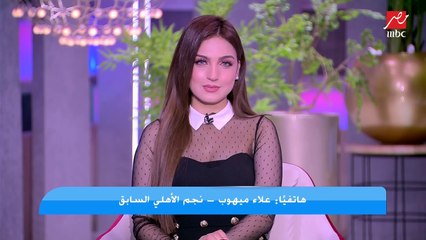 علاء ميهوب: الأهلي بعد كدة لازم يفكر في الفوز بكاس العالم.. ومصطفى يونس يحتفل بزغروطة بعد الفوز بالبرونزية