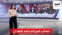 الساعة 60 | حديث عن وثيقة نهائية في فيينا.. وطرح أميركي يلجم طهران