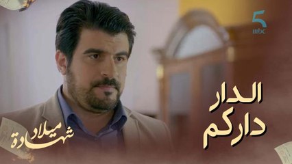 "الدار داركم ماعندكم فين تمشيوا".. أحسن حاجة دارها حسن رجع ليهم الفيلا