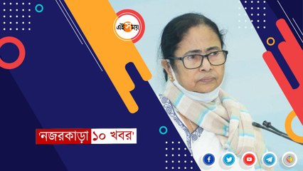 দিনের সেরা ১০ খবর