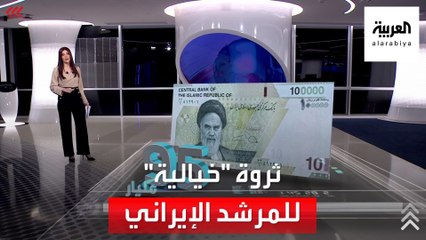 الساعة 60 | مقارنة بسيطة بين ثروة شاه إيران رضا بهلوي وخامنئي!