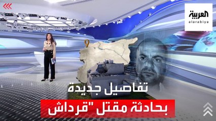 الساعة 60 | قرب نقطة تركية.. مفاجأة بموقع منزل زعيم داعش القتيل