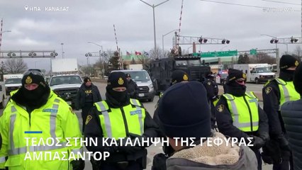 Καναδάς: Τέλος στην κατάληψη της γέφυρας Αμπάσαντορ