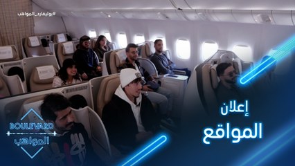 إعلان المواقع التي سوف تحلّق فوقها رحلة ٢٠٣٠ بالمواهب