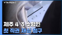 '빠른 명예 회복 기대'...제주 4·3 수형인 20명 첫 직권 재심 / YTN