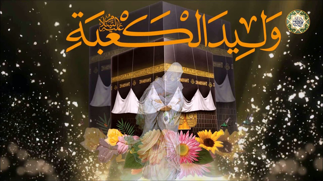 ١٣ مــن شــهر رجــب  مــولد الإمــام علــي أمــير المــؤمنين علـيه السـلام/ احبــك يــا علــي