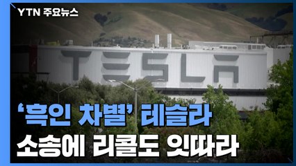 '인종차별·괴롭힘 방치' 소송당한 테슬라...리콜도 잇따라 / YTN