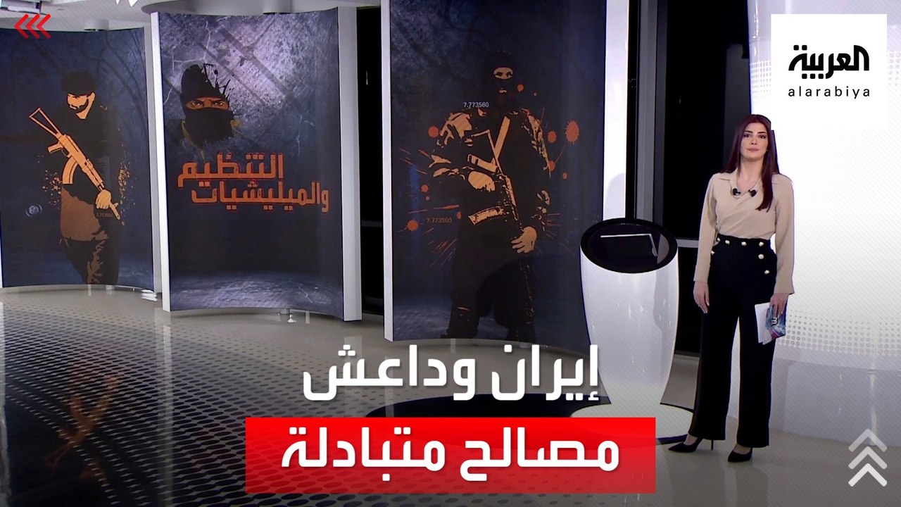 الساعة 60 | كيف تسفيد إيران من خلايا داعش في سو...
