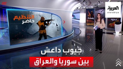 الساعة 60 | خريطة بؤر داعش وجيوب ميليشيات إيران على حدود العراق وسوريا