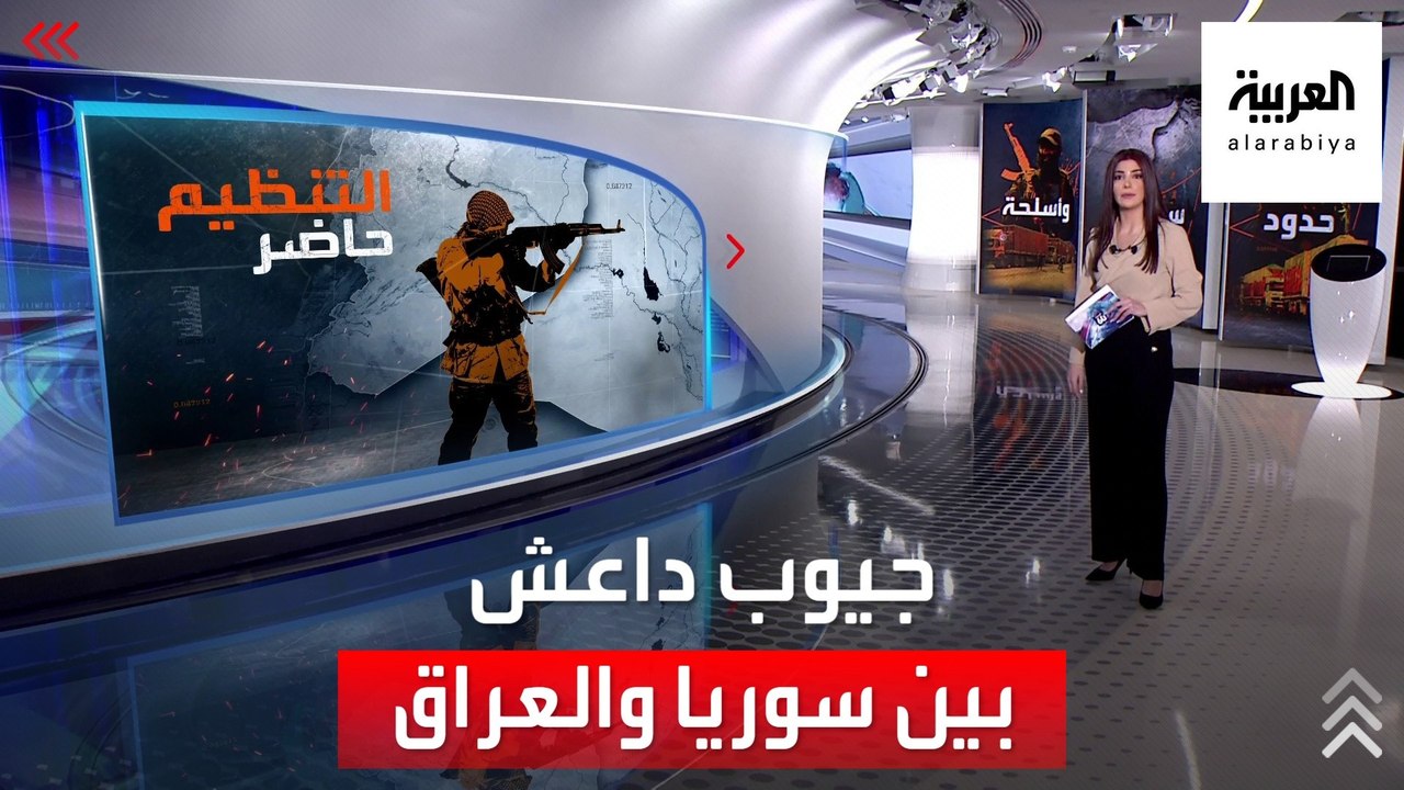الساعة 60 | خريطة بؤر داعش وجيوب ميليشيات إيران...