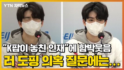 [자막뉴스] "K팝이 놓친 인재"에 함박웃음, '러시아 도핑 의혹' 질문에는... / YTN