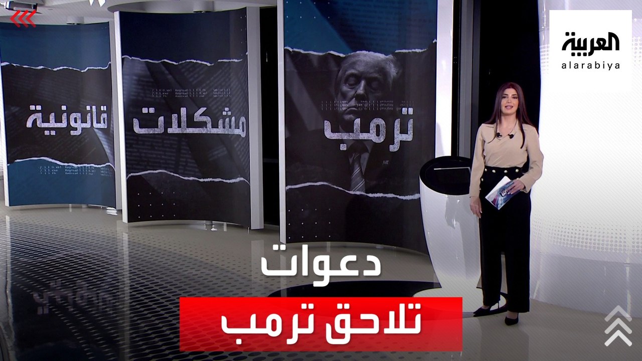 الساعة 60 | 19 دعوى قضائية ضد ترمب.. إحداها قد...